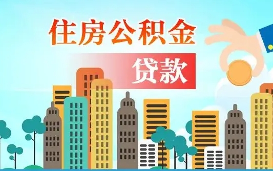 厦门漯河商贷转公积金贷款条件（漯河市住房公积金贷款条件）